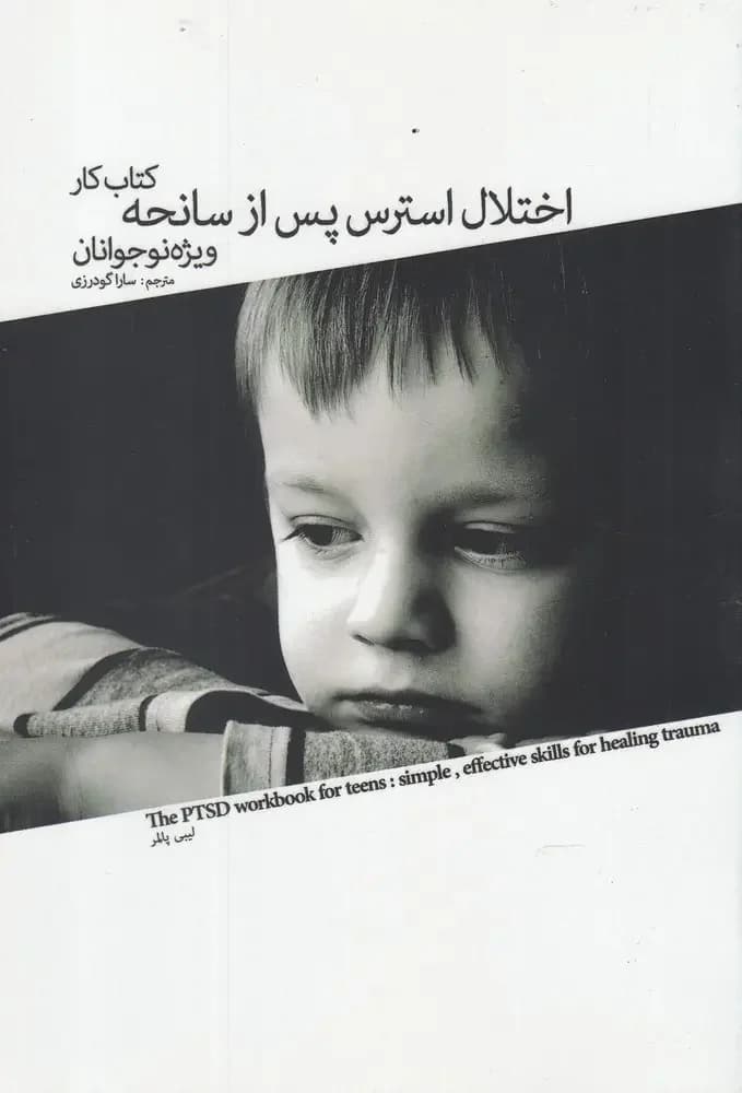 کار اختلال استرس پس از سانحه ویژه نوجوانان