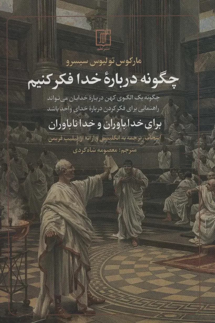 چگونه درباره خدا فکر کنیم