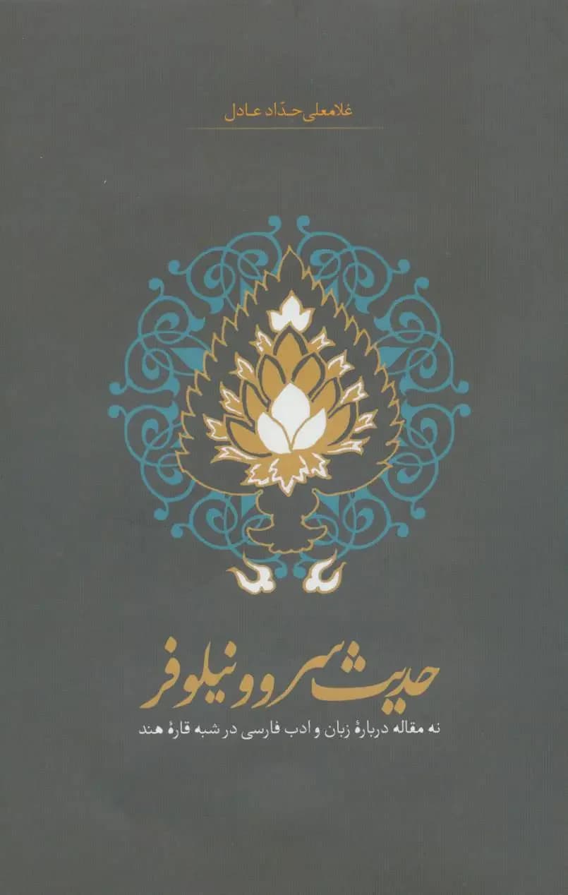 حدیث سرو و نیلوفر