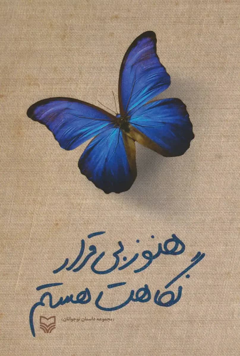 هنوز بی قرار نگاهت هستم