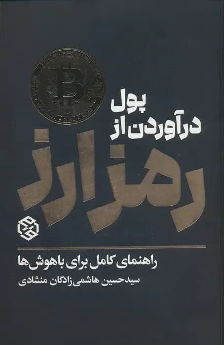 پول درآوردن از رمزارز