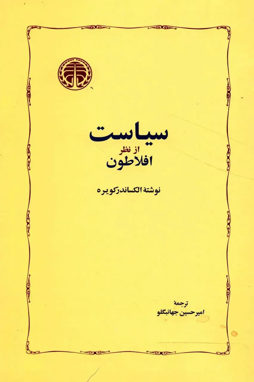 سیاست از نظر افلاطون