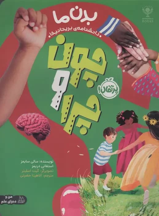 چون و چرا : بدن ما