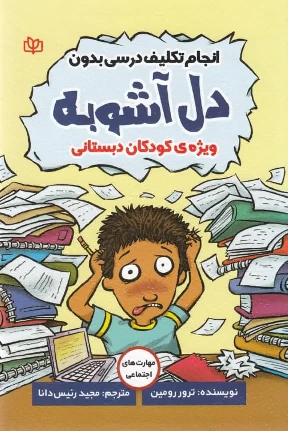 انجام تکلیف درسی بدون دل آشوبه