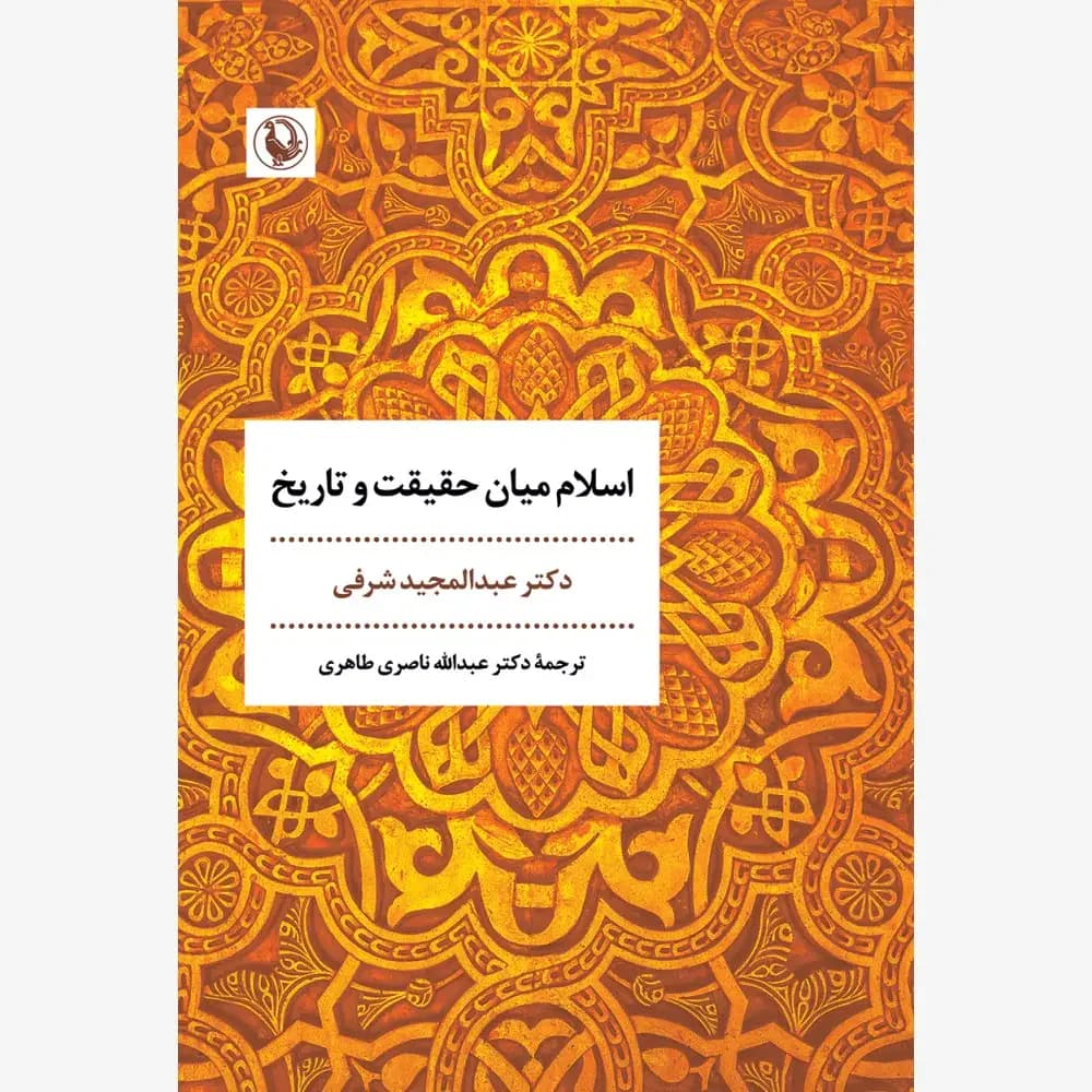 اسلام میان حقیقت و تاریخ