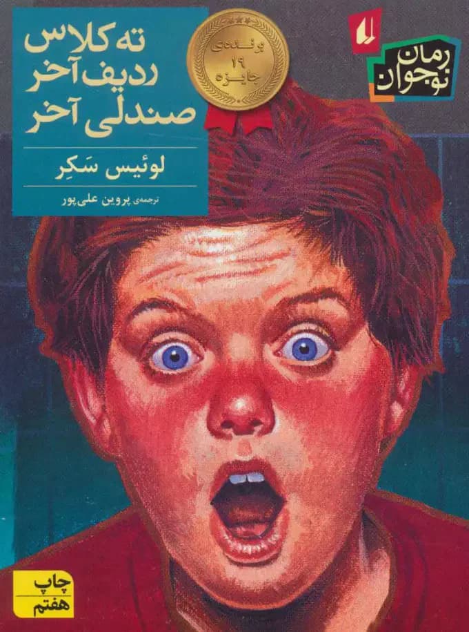 ته کلاس ردیف آخر صندلی آخر