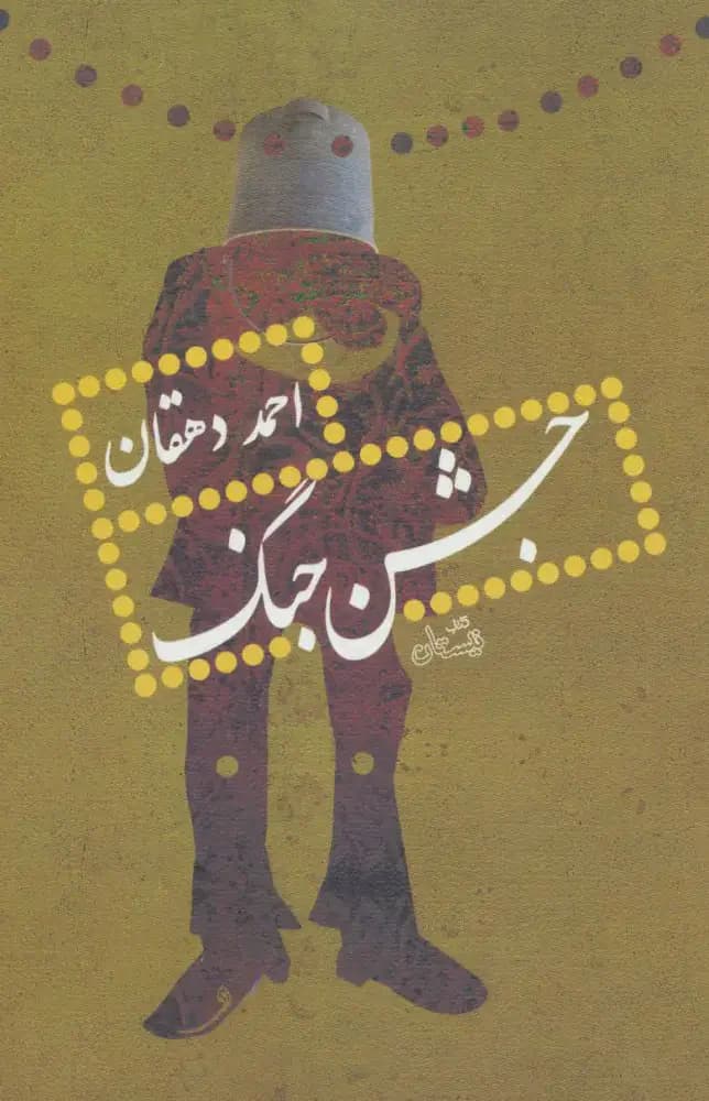 جشن جنگ