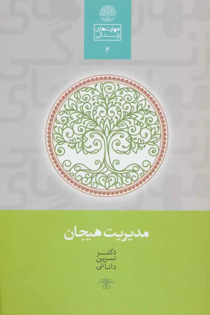 مدیریت هیجان