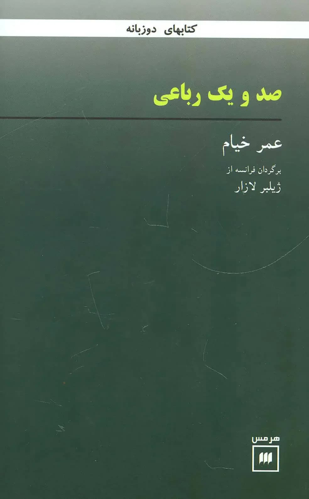 صد و یک رباعی