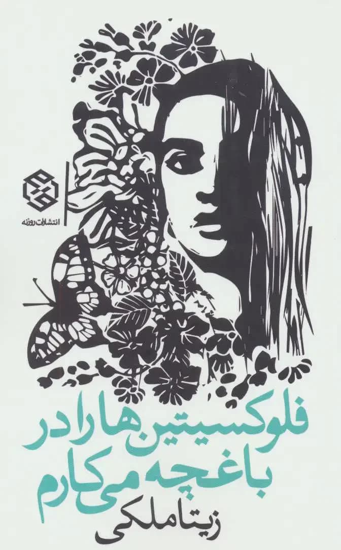 فلوکسیتین ها را در باغچه می کارم