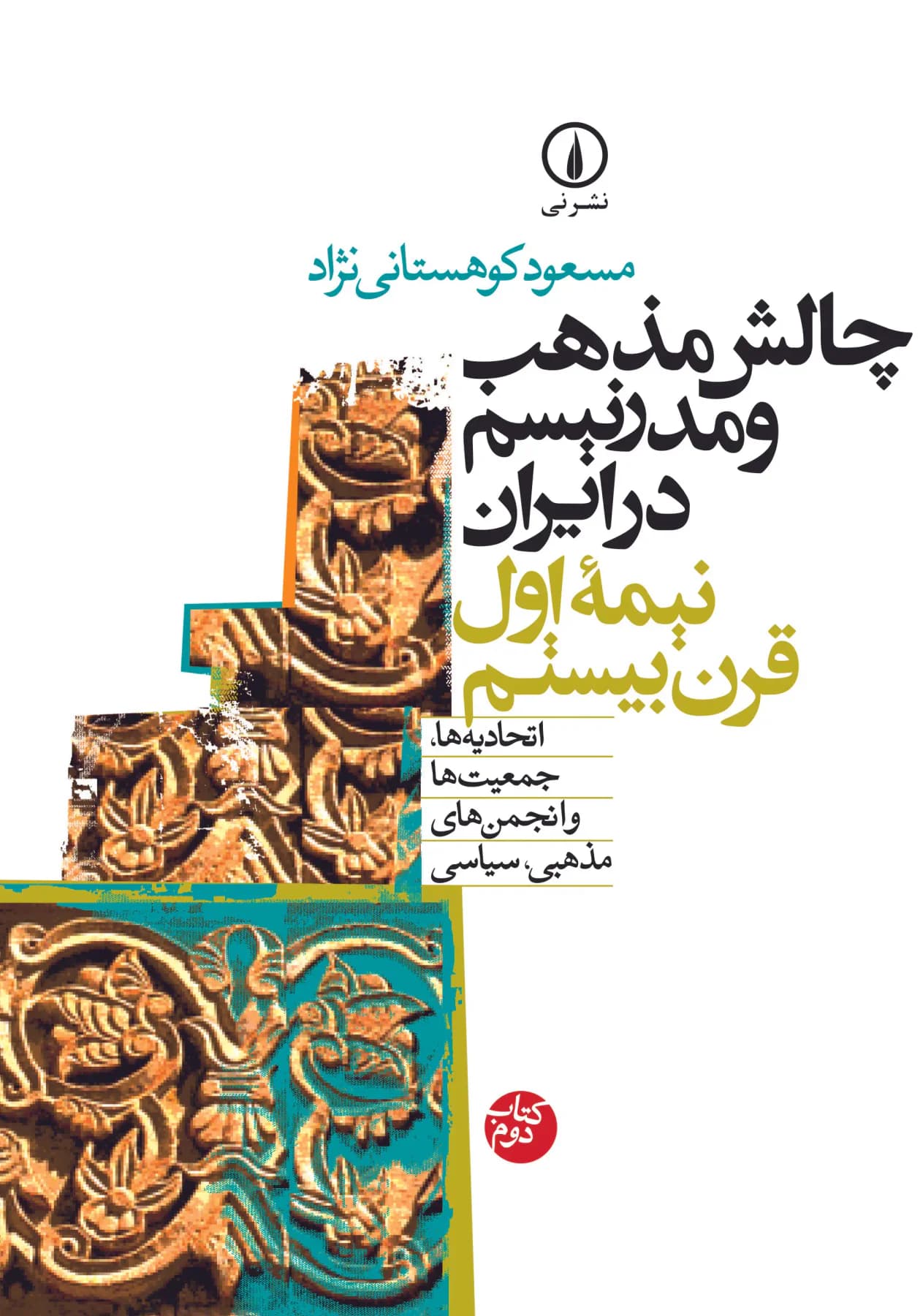 چالش مذهب و مدرنیسم در ایران جلد دوم