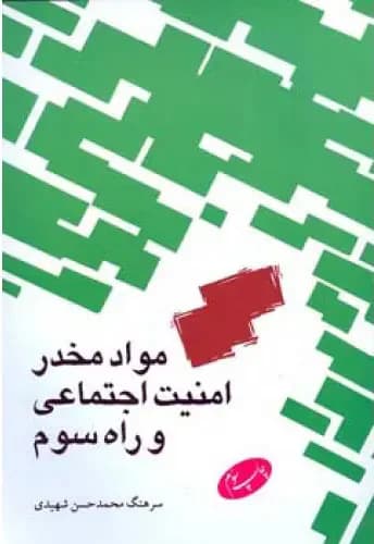 مواد مخدر امنیت اجتماعی و راه سوم