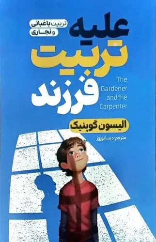 علیه تربیت فرزند