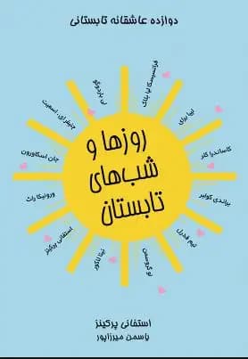 روزها و شب های تابستان