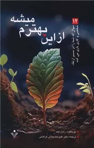 از این بهترم میشه