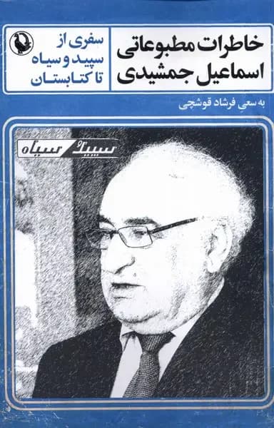 خاطرات مطبوعاتی اسماعیل جمشیدی