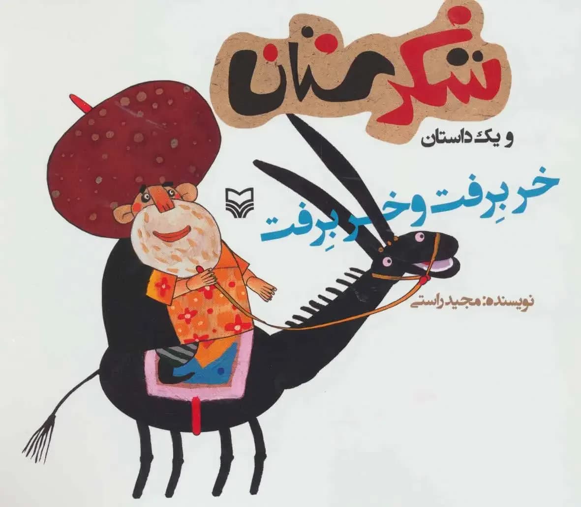 خر برفت و خر برفت