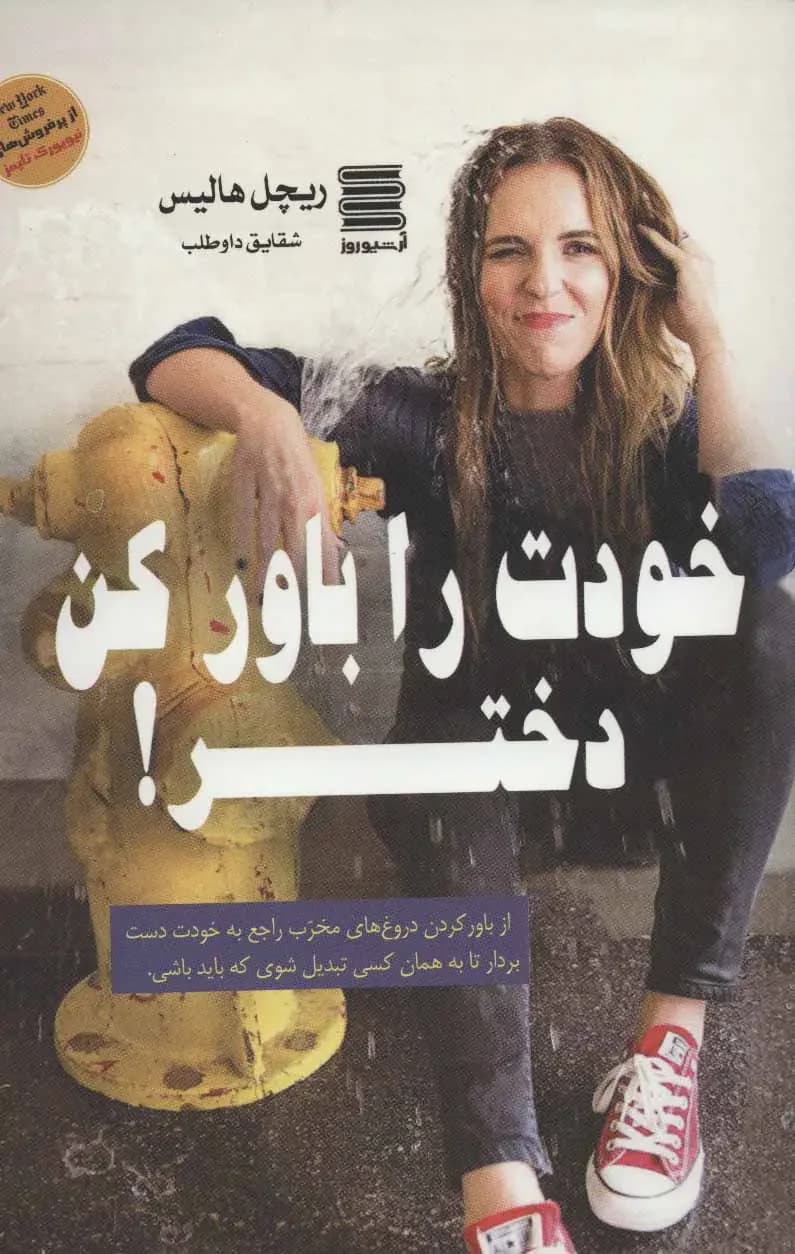 خودت را باور کن دختر!