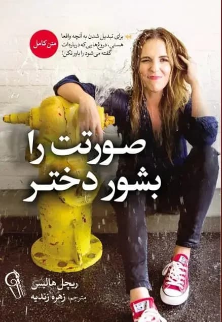 صورتت را بشور دختر