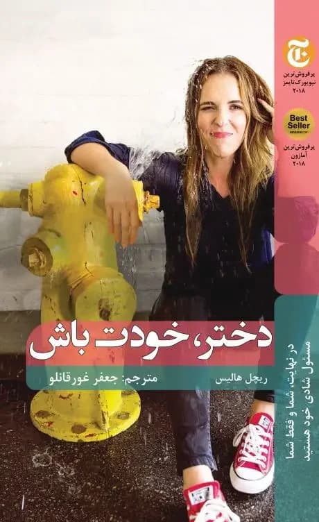 دختر، خودت باش