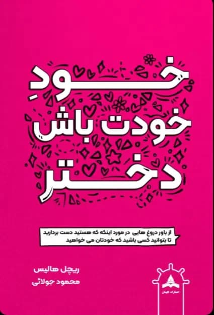 خود خودت باش دختر