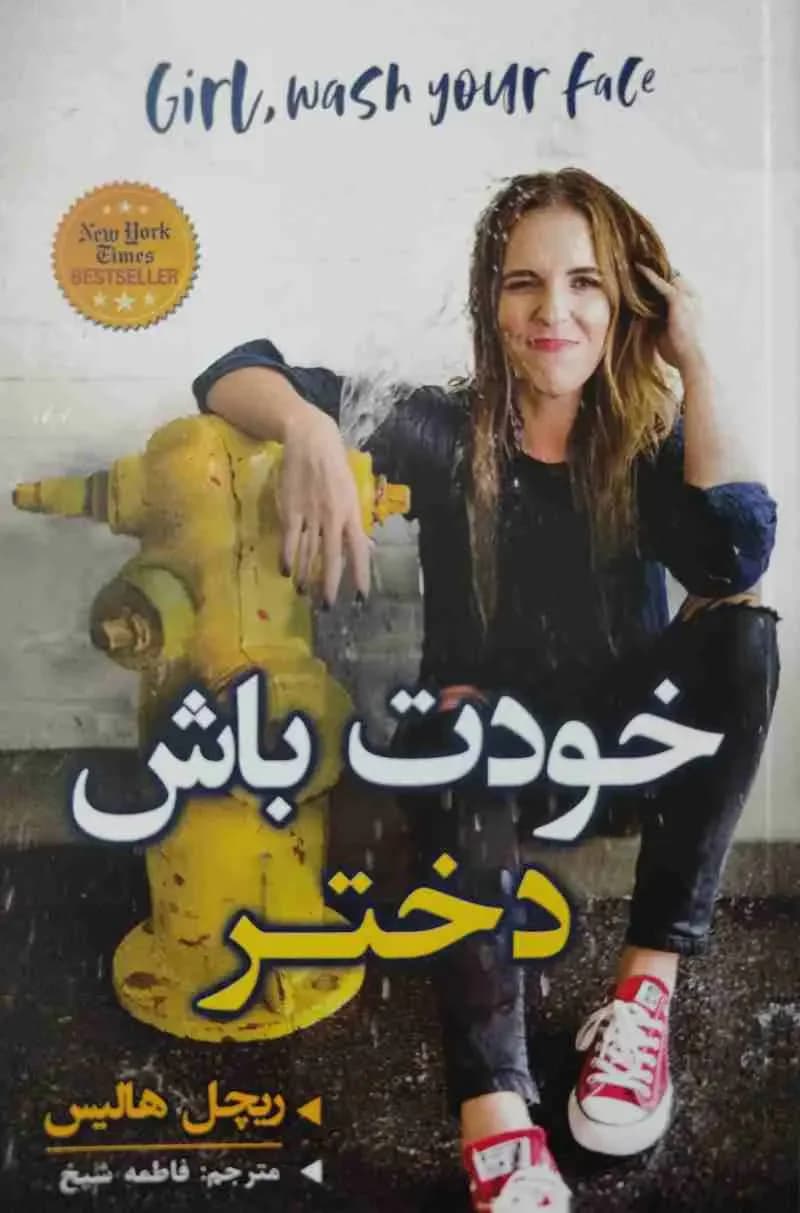 خودت باش دختر