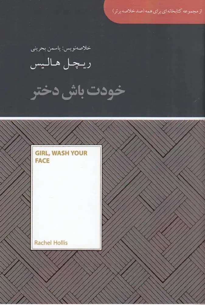 خودت باش دختر