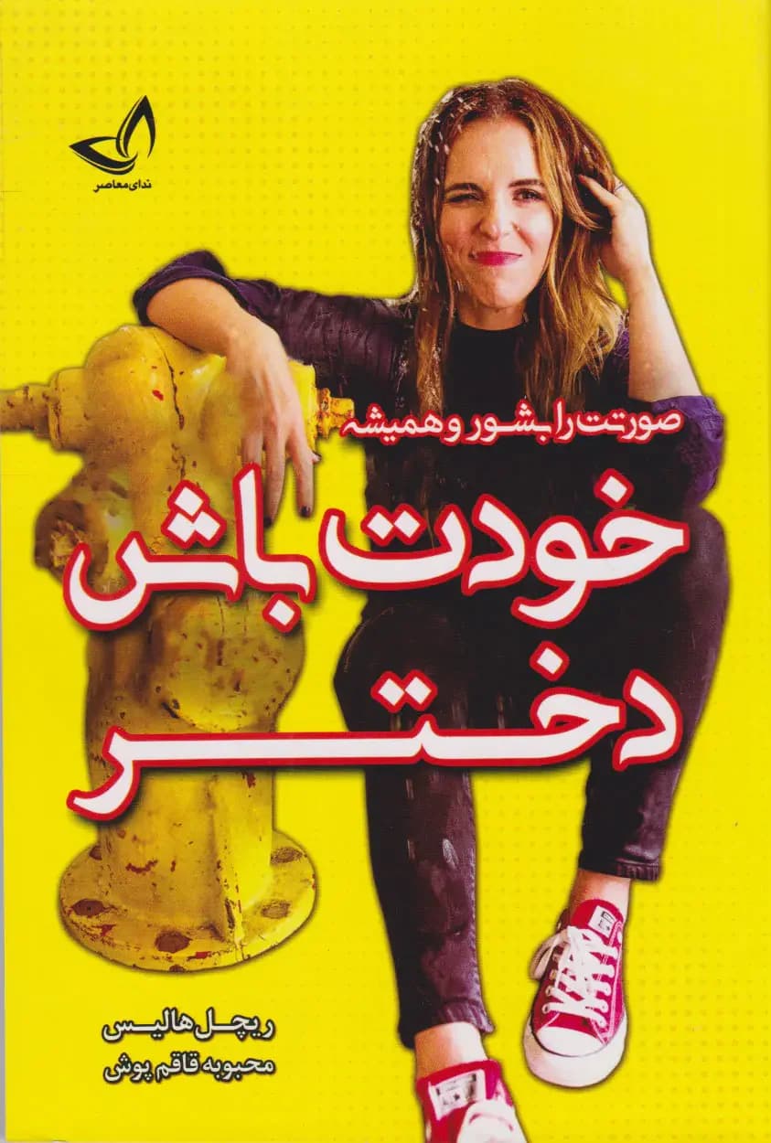 صورتت را بشور و همیشه خودت باش دختر