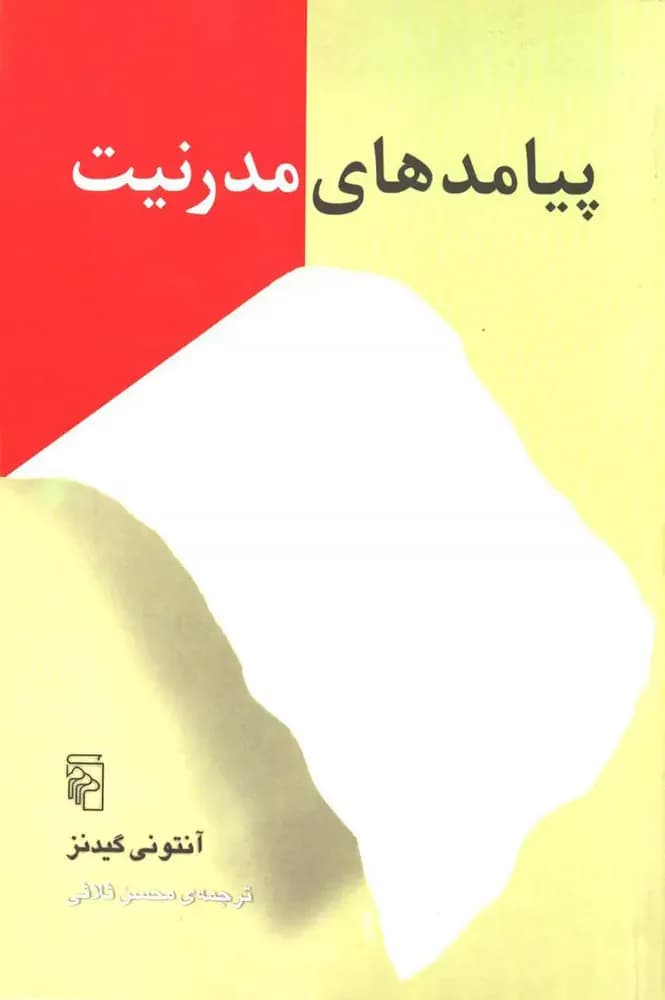 پیامدهای مدرنیت
