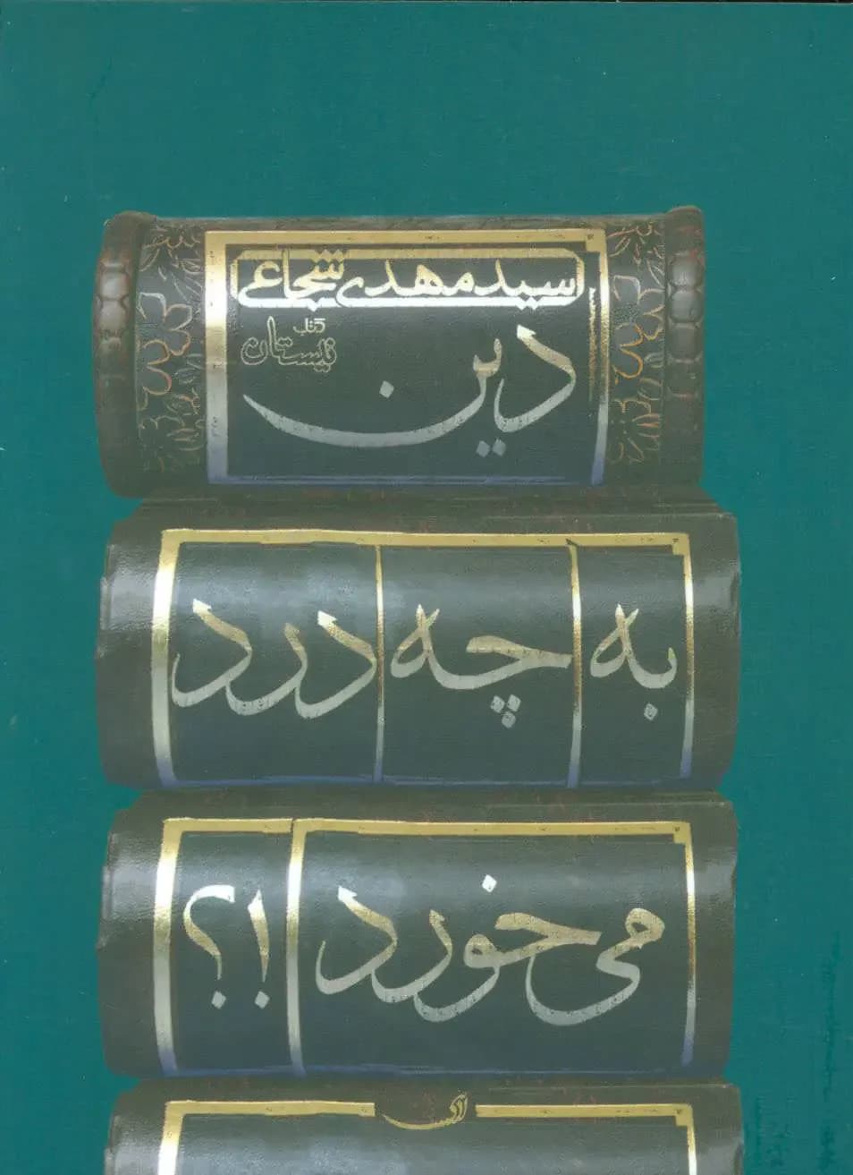دین به چه درد می خورد!؟