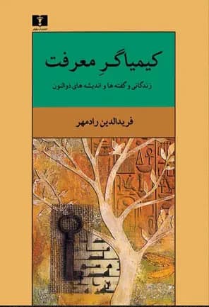 کیمیاگر معرفت