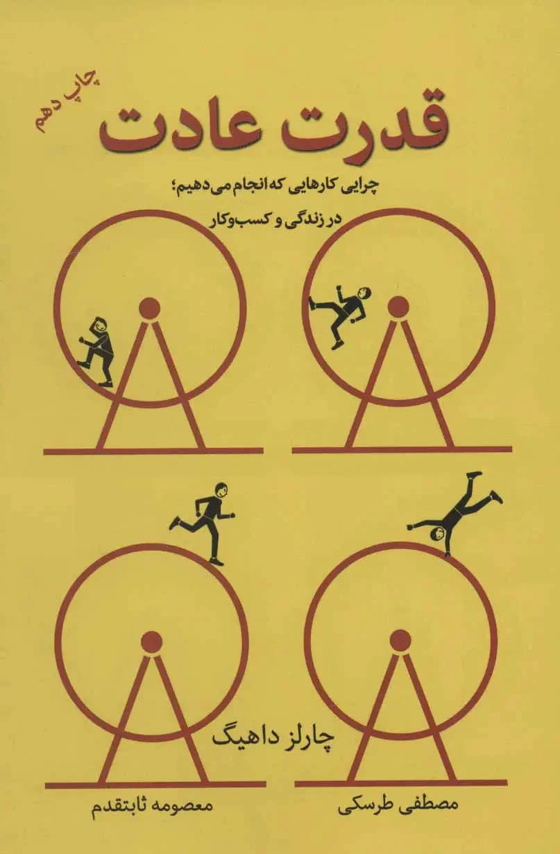 قدرت عادت