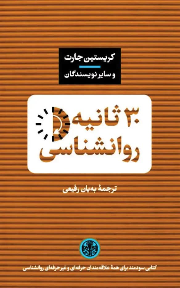 30 ثانیه روانشناسی