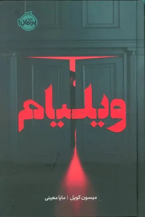 ویلیام فانتوم