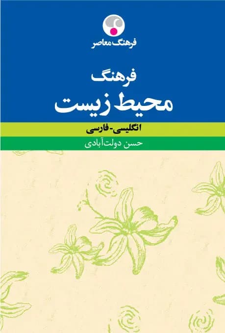 فرهنگ محیط زیست : انگلیسی ـ فارسی