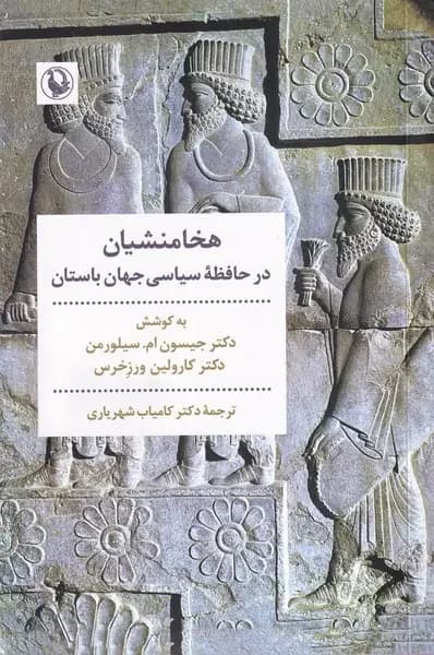 هخامنشیان در حافظه سیاسی جهان باستان