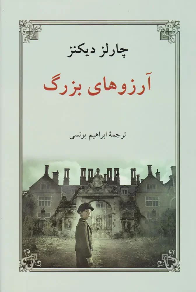 آرزوهای بزرگ
