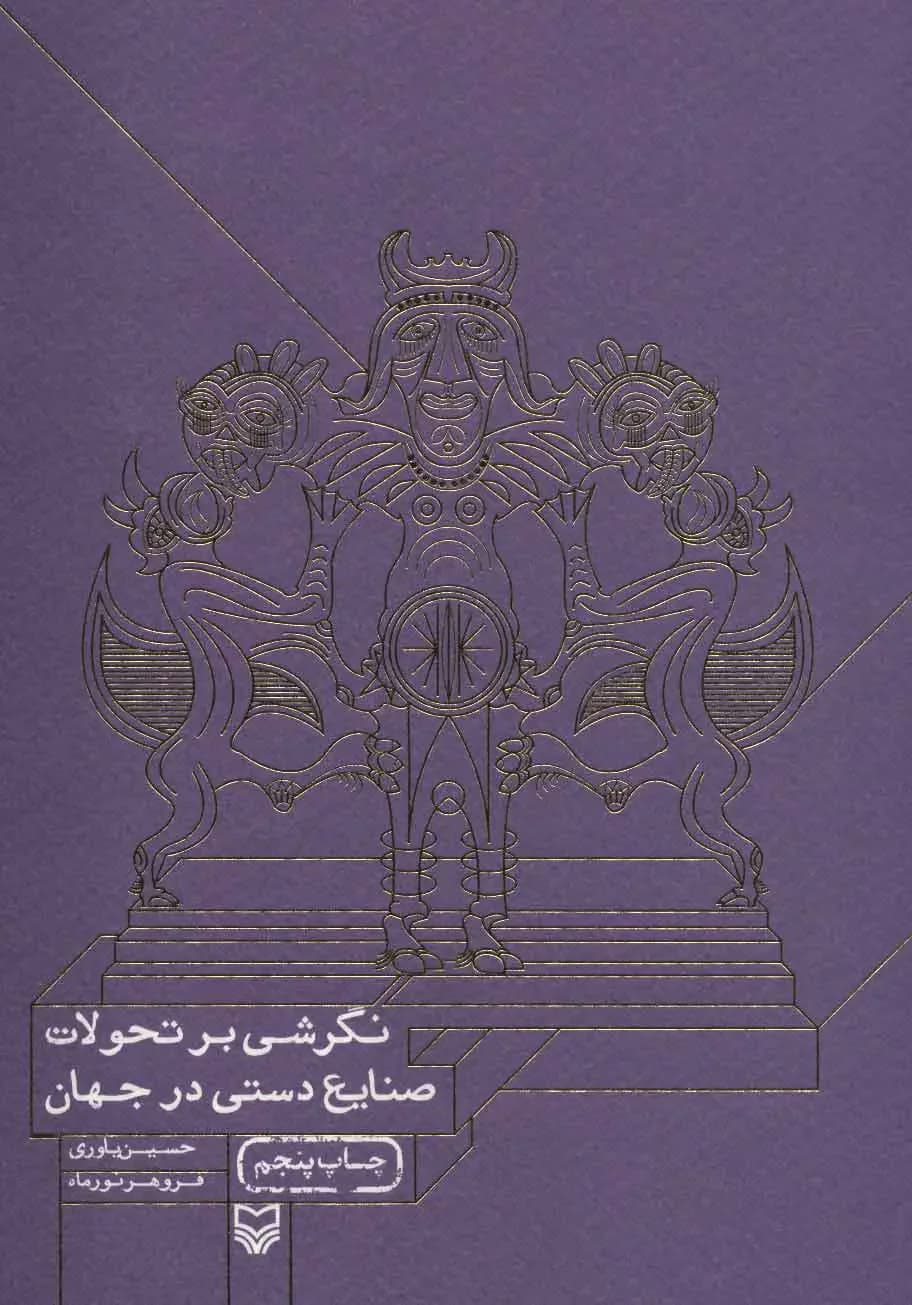 نگرشی بر تحولات صنایع دستی در جهان