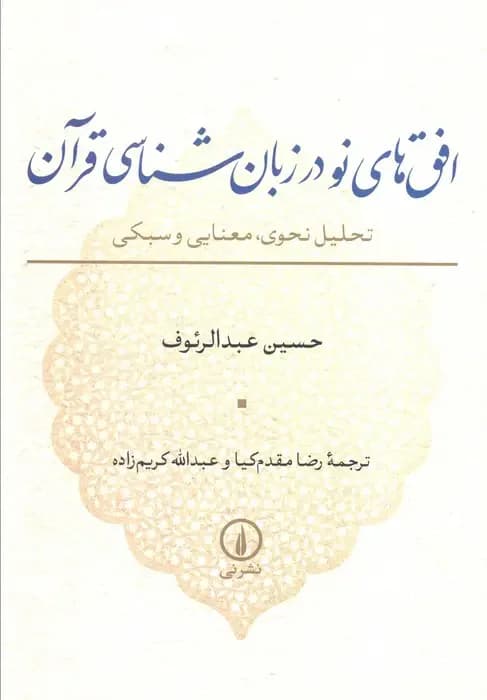 افق های نو در زبان شناسی قرآن