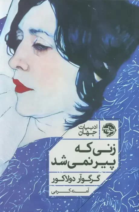 زنی که پیر نمی شد