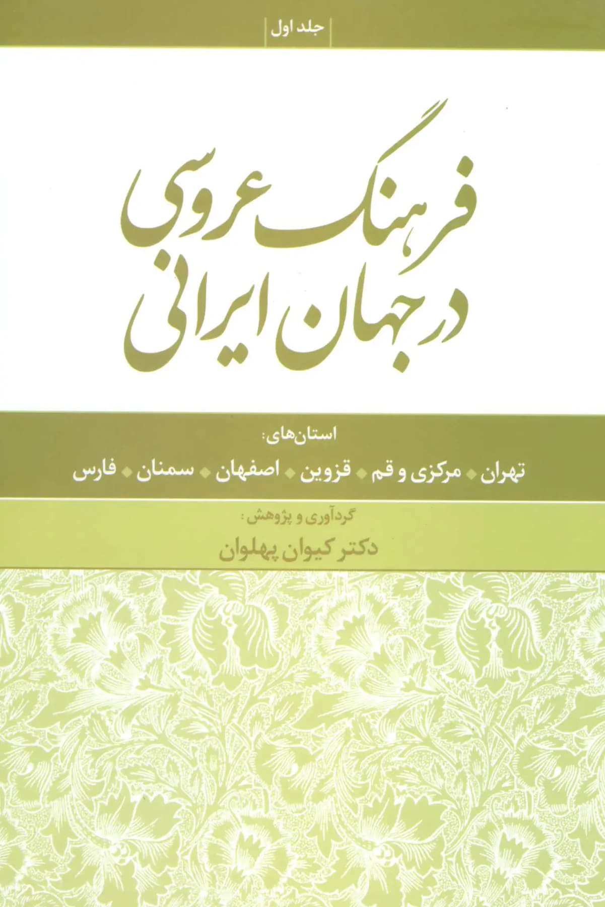 فرهنگ عروسی در جهان ایرانی 1