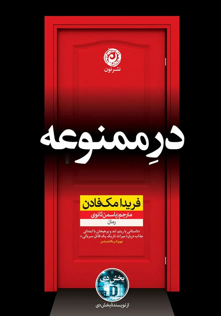 در ممنوعه