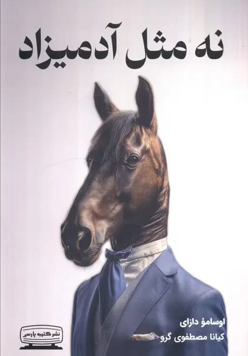 نه مثل آدمیزاد