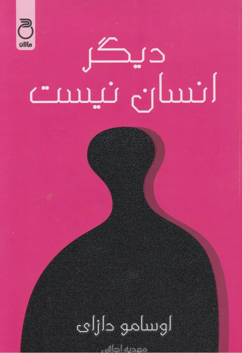 دیگر انسان نیست