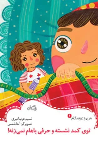 توی کمد نشسته و حرفی باهام نمی زنه!