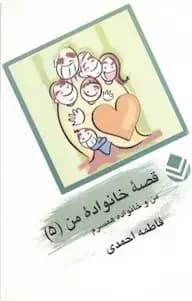 قصه خانواده من 5