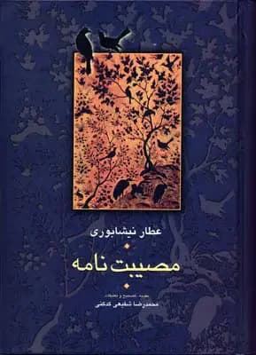 مصیبت نامه