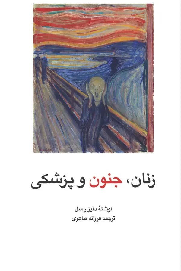 زنان ، جنون و پزشکی