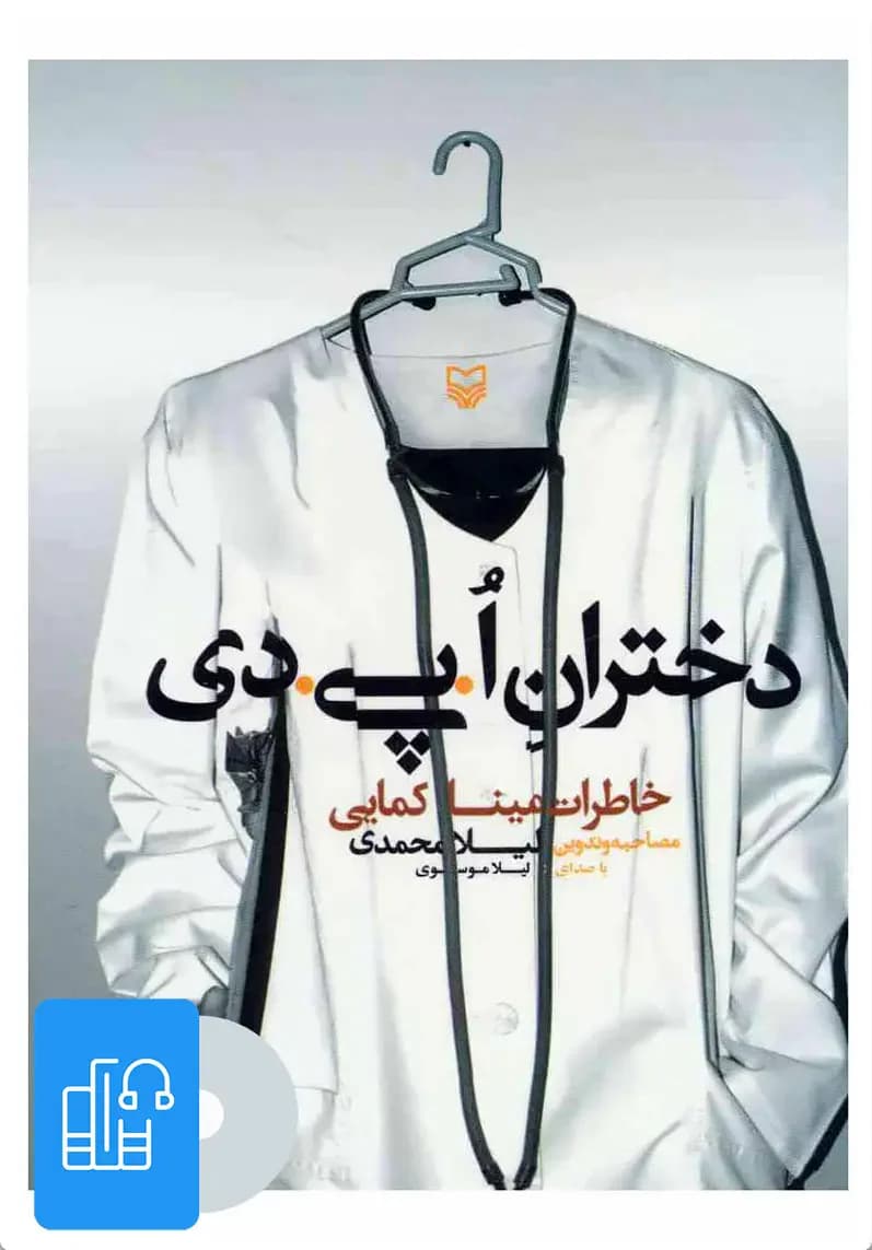 صوتی دختران ا.پی.دی
