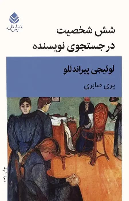 شش شخصیت در جست و جوی نویسنده